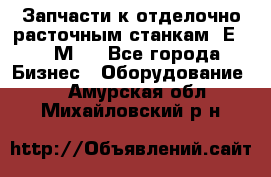 Запчасти к отделочно расточным станкам 2Е78, 2М78 - Все города Бизнес » Оборудование   . Амурская обл.,Михайловский р-н